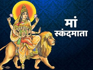 Navratri 2022 : नवरात्र के पांचवें दिन करें स्कंदमाता की पूजा, जानिए शुभ मुहूर्त, पूजन विधि, मंत्र और भोग