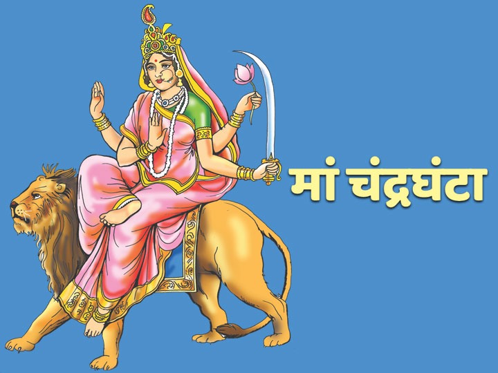 Navratri 2022: नवरात्रि के तीसरे दिन करें मां चंद्रघंटा की पूजा, यहां जानें कहानी