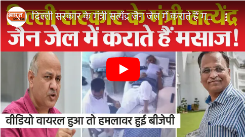 दिल्ली सरकार के मंत्री सत्येंद्र जैन जेल में कराते हैं मसाज! वीडियो वायरल हुआ